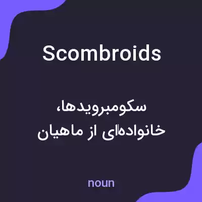 معنی scombroids به فارسی معنی scombroids به فارسی