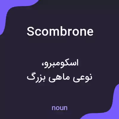 معنی scombrone به فارسی معنی scombrone به فارسی