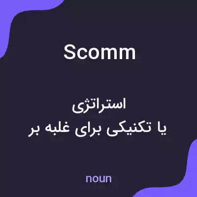 معنی scomm به فارسی معنی scomm به فارسی