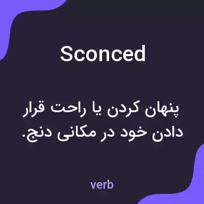 معنی sconced به فارسی معنی sconced به فارسی