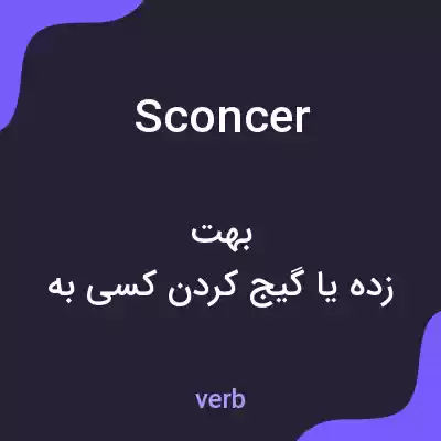 معنی sconcer به فارسی معنی sconcer به فارسی