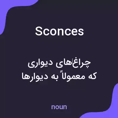 معنی sconces به فارسی معنی sconces به فارسی