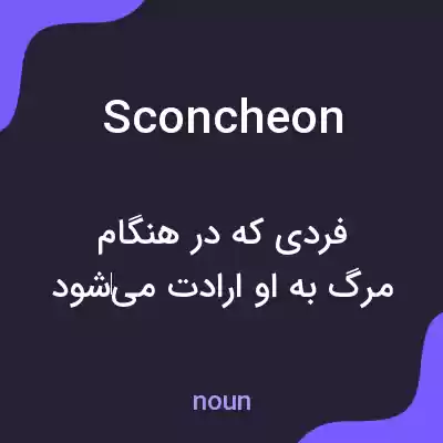 معنی sconcheon به فارسی معنی sconcheon به فارسی