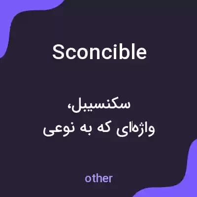 معنی sconcible به فارسی معنی sconcible به فارسی