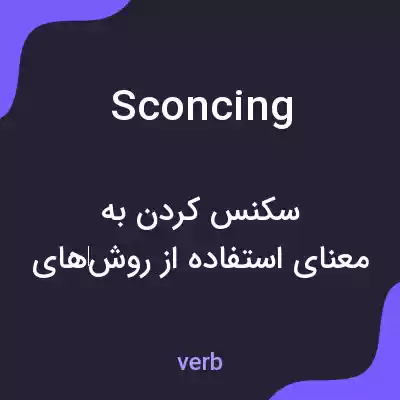 معنی sconcing به فارسی معنی sconcing به فارسی