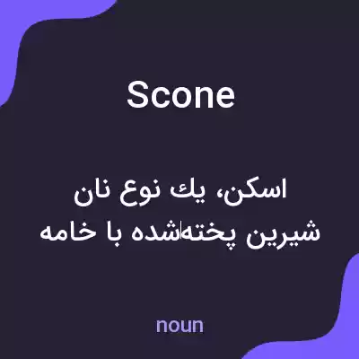 معنی scone به فارسی معنی scone به فارسی
