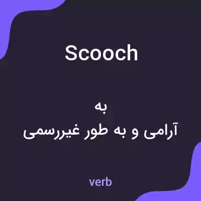 معنی scooch به فارسی معنی scooch به فارسی