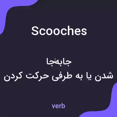 معنی scooches به فارسی معنی scooches به فارسی
