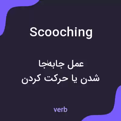 معنی scooching به فارسی معنی scooching به فارسی