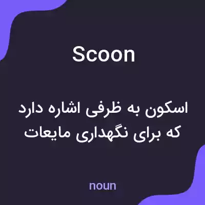 معنی scoon به فارسی معنی scoon به فارسی