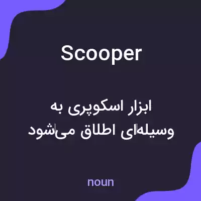 معنی scooper به فارسی معنی scooper به فارسی