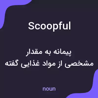 معنی scoopful به فارسی معنی scoopful به فارسی
