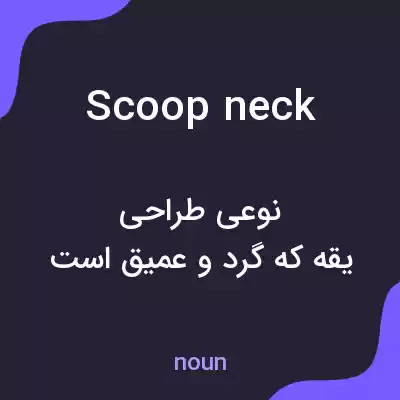 معنی scoop neck به فارسی