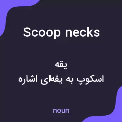 معنی scoop necks به فارسی معنی scoop necks به فارسی