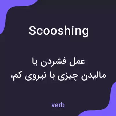 معنی scooshing به فارسی معنی scooshing به فارسی