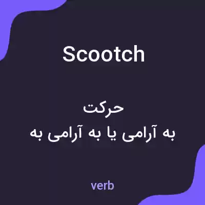 معنی scootch به فارسی معنی scootch به فارسی