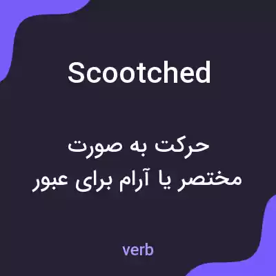 معنی scootched به فارسی معنی scootched به فارسی