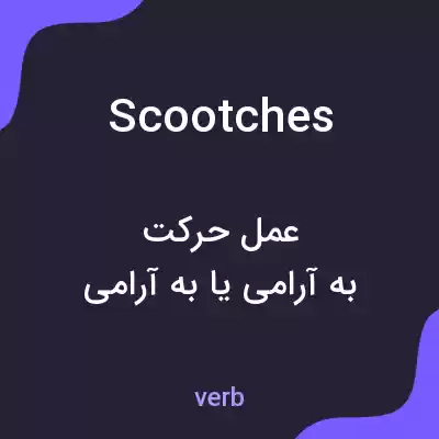 معنی scootches به فارسی