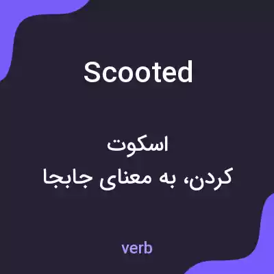 معنی scooted به فارسی معنی scooted به فارسی