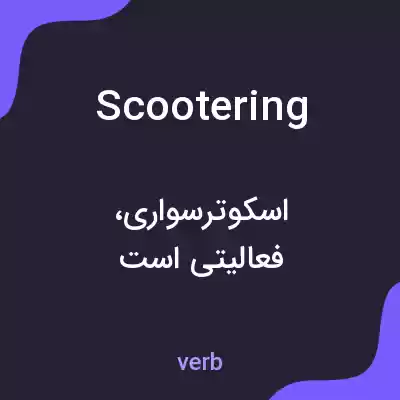 معنی scootering به فارسی معنی scootering به فارسی