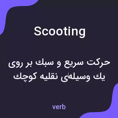 معنی scooting به فارسی معنی scooting به فارسی