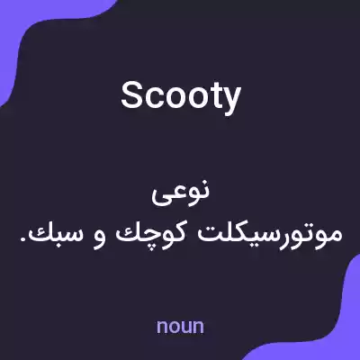 معنی scooty به فارسی معنی scooty به فارسی