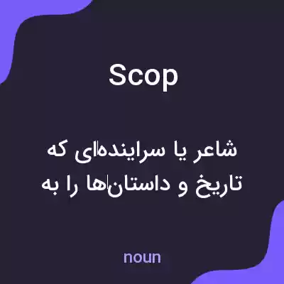 معنی scop به فارسی معنی scop به فارسی