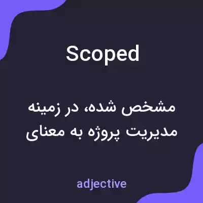 معنی scoped به فارسی معنی scoped به فارسی