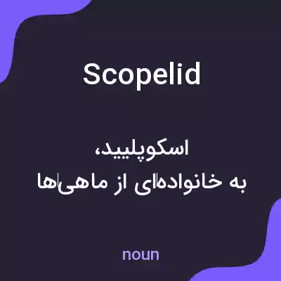 معنی scopelid به فارسی معنی scopelid به فارسی
