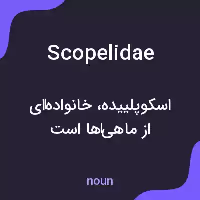 معنی scopelidae به فارسی معنی scopelidae به فارسی