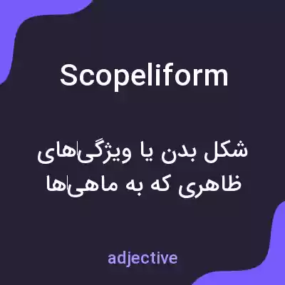 معنی scopeliform به فارسی معنی scopeliform به فارسی