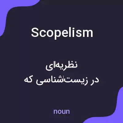 معنی scopelism به فارسی