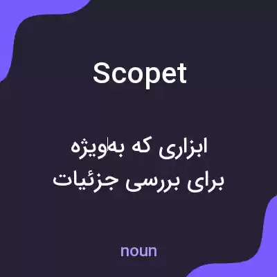معنی scopet به فارسی معنی scopet به فارسی