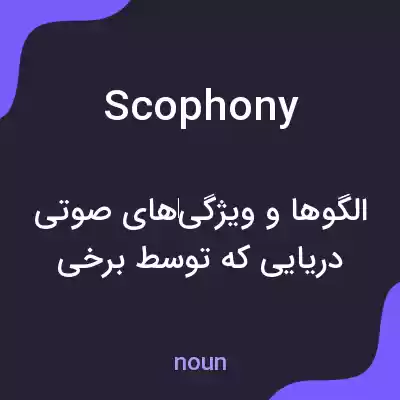 معنی scophony به فارسی معنی scophony به فارسی