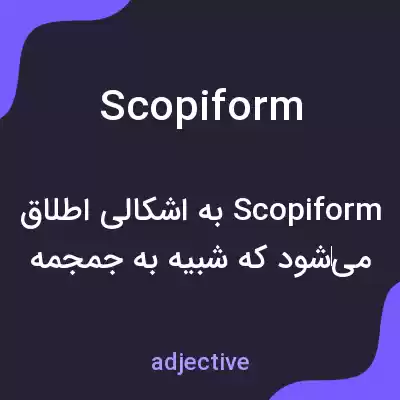 معنی scopiform به فارسی معنی scopiform به فارسی