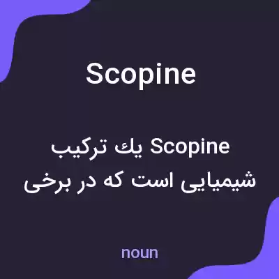 معنی scopine به فارسی معنی scopine به فارسی