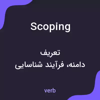 معنی scoping به فارسی معنی scoping به فارسی