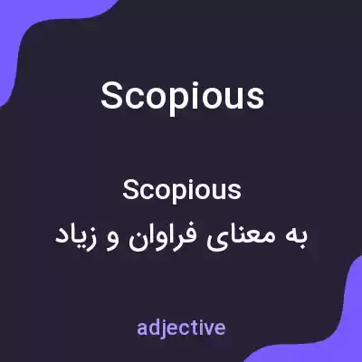 معنی scopious به فارسی معنی scopious به فارسی