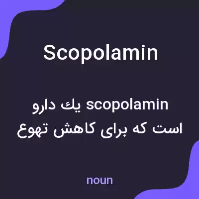 معنی scopolamin به فارسی معنی scopolamin به فارسی