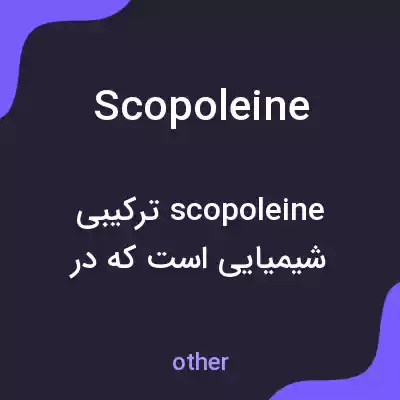 معنی scopoleine به فارسی معنی scopoleine به فارسی