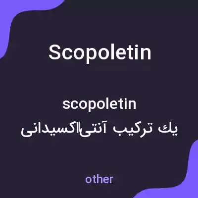 معنی scopoletin به فارسی معنی scopoletin به فارسی