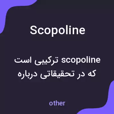 معنی scopoline به فارسی معنی scopoline به فارسی