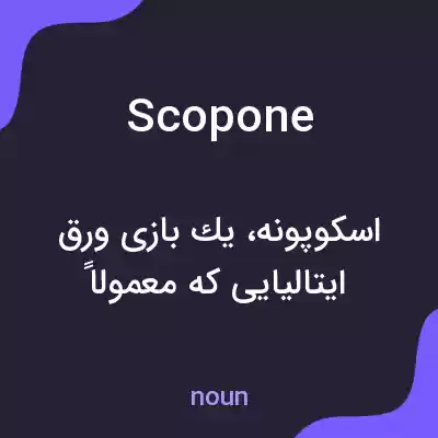 معنی scopone به فارسی معنی scopone به فارسی