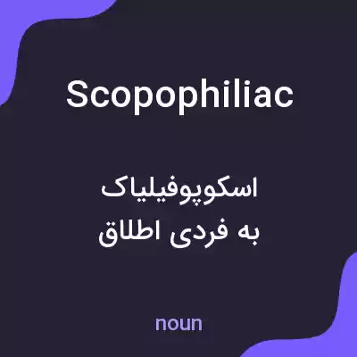 معنی scopophiliac به فارسی معنی scopophiliac به فارسی