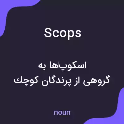 معنی scops به فارسی معنی scops به فارسی