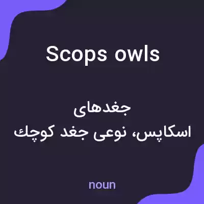 معنی scops owls به فارسی معنی scops owls به فارسی