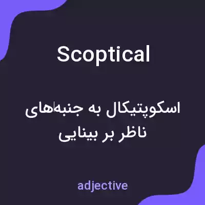 معنی scoptical به فارسی معنی scoptical به فارسی