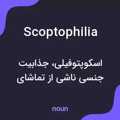 معنی scoptophilia به فارسی معنی scoptophilia به فارسی