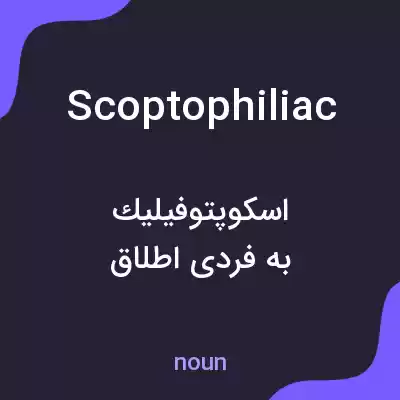 معنی scoptophiliac به فارسی معنی scoptophiliac به فارسی