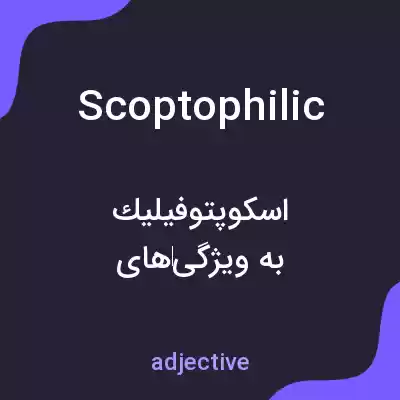 معنی scoptophilic به فارسی معنی scoptophilic به فارسی
